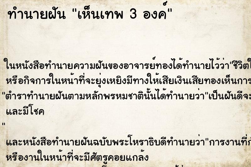 ทำนายฝันทำนายฝันเห็นเทพ3องค์